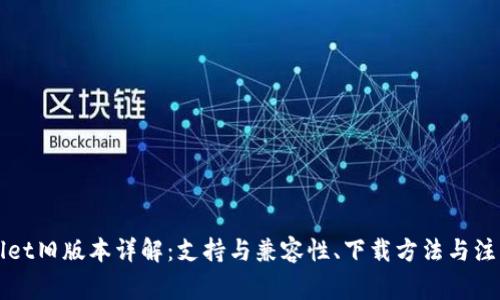 TPWallet旧版本详解:支持与兼容性、下载方法与注意事项