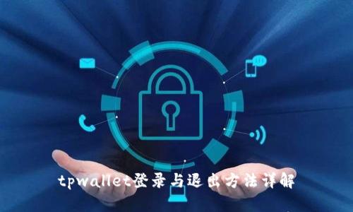 tpwallet登录与退出方法详解