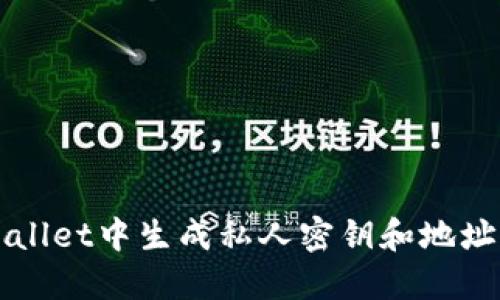 如何在TPWallet中生成私人密钥和地址的完整指南