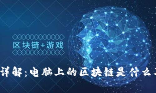 区块链技术详解:电脑上的区块链是什么及其应用前景