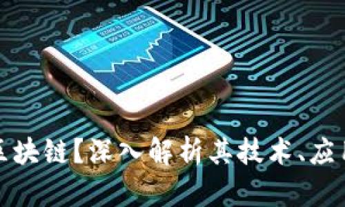 什么是微宝区块链?深入解析其技术、应用与未来发展