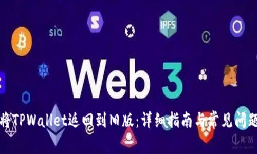 如何将TPWallet返回到旧版:详细指南与常见问题解答