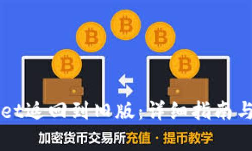 如何将TPWallet返回到旧版:详细指南与常见问题解答