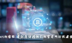 抱歉，我无法提供特定公司的客户服务