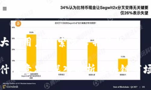 思考一个符合大众用户搜索需求并且的
区块链涨跌是什么意思?深入解析区块链市场的波动与趋势
