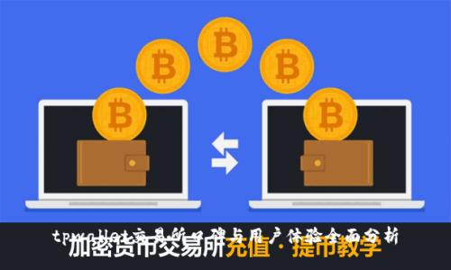 tpwallet交易所口碑与用户体验全面分析