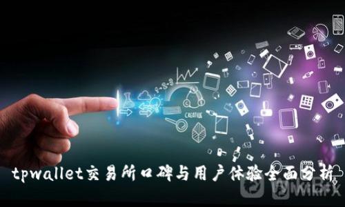 tpwallet交易所口碑与用户体验全面分析