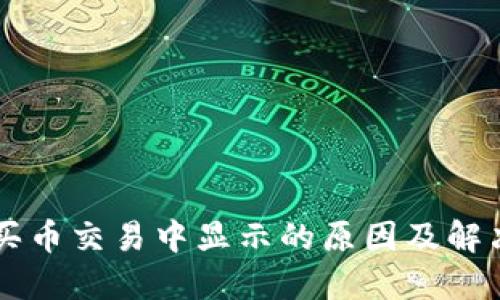 TPWallet买币交易中显示的原因及解决方法详解