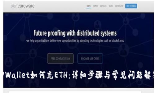 TPWallet如何充ETH:详细步骤与常见问题解答