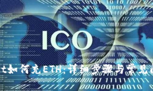TPWallet如何充ETH:详细步骤与常见问题解答