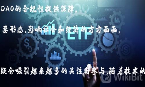 区块链自治组织（Decentralized Autonomous Organization，简称DAO）是一种新兴的组织形态，利用区块链技术来实现去中心化的管理和治理。DAO的构建旨在去除传统组织中存在的权力集中问题，通过智能合约和社区共识来实现自我管理和自我决策。

### DAO的基本构成

1. **智能合约**：DAO的运作主要依赖于部署在区块链上的智能合约，这些合约定义了组织的规则和决策流程。一旦智能合约被启动，组织的运营便在这些合约的控制下进行，而无需中介干预。

2. **代币**：大多数DAO发行自己的代币，作为组织内投票权、参与权和获取收益的凭证。持有代币的成员可以投票决定组织的重要事项，如资金使用、项目选择等。

3. **社区**：DAO的成员是其核心，所有持有代币的人都可以参与治理和决策。社区的共识是DAO运作的基础，成员之间可以通过线上论坛、社交媒体等渠道进行交流和讨论。

### DAO的类型

1. **投资型DAO**：这类DAO专注于共同投资和资产管理，例如通过集资投资于初创企业或数字资产。成员可以共同投票决定资金的分配和投资项目。

2. **服务型DAO**：提供特定服务或产品，成员参与制定服务条款、定价策略等，通过集体决策推动组织的发展。

3. **内容创作DAO**：专注于内容创作的社区，成员可以共同创作、分享作品和收益，利用代币机制激励创作和分配收益。

4. **社会型DAO**：致力于解决社会问题或推动某项事业，如环保、教育等。组织中的成员通过共同决策来实现使命。

### DAO的优缺点

#### 优点

- **去中心化**：DAO的关键特点是去中心化，避免了传统组织中出现的权力集中和管理不透明的问题。

- **透明性**：区块链技术提供的透明性让所有操作和决策都可以被追溯，成员可以随时查看组织的财务状况和决策过程。

- **全球化**：DAO可以吸引来自世界各地的成员，打破地域限制，促进全球合作。

- **灵活性**：通过智能合约，组织的规则可以随时进行调整，使得DAO具有较强的适应性。

#### 缺点

- **法律合规性**：DAO在法律地位上仍存在不确定性，不同国家和地区的法律对此的认定可能存在差异，可能会导致法律风险。

- **安全性**：智能合约的漏洞可能被恶意利用，导致资产损失。例如，2016年著名的The DAO项目因代码漏洞被黑客攻击，损失惨重。

- **决策效率**：由于去中心化的特性，决策可能会因成员众多而变得缓慢，尤其在存在激烈分歧时，可能无法高效达成共识。

- **成员参与度**：在一些DAO中，成员的参与度可能不高，导致决策由少数人主导，影响组织的真正去中心化特性。

### DAO的应用实例

1. **The DAO事件**：2016年，The DAO是一个广受关注的投资型DAO，由于其智能合约存在漏洞被黑客攻击，最终导致4200万美元的以太坊被盗。这一事件促使区块链社区对智能合约安全进行更深入的探讨。

2. **Moloch DAO**：这是一个旨在资助以太坊生态系统项目的DAO。其运作模式简单明了，通过投票选择资金资助的项目，成员可以匿名进行贡献，促进了以太坊生态的发展。

3. **PLEASR DAO**：这是一个内容创作DAO，专注于NFT和数字艺术。通过共同购买和管理艺术作品，成员共享收益，同时也推动了数字艺术的创新和普及。

### 常见问题

#### 什么是DAO的治理机制？

DAO的治理机制通常由多个要素组成，最核心的就是通过代币持有者的投票来决定重要事项。投票机制可能会根据不同的DAO进行调整，有的采用一人一票制，有的则按持有代币的数量进行加权。治理提案可以由任何成员发布，试图通过社区共识来决策。

此外，许多DAO采用了多阶段的提案流程，首先进行讨论，集思广益，然后提交正式提案供投票。在这一过程中，成员可以通过讨论平台（如Discord、Telegram等）进行有效交流，促进观点碰撞。要确保治理机制有效，通常需要设定一些规章制度，避免不当行为，如恶意投票或集中操控。总之，DAO的治理机制是为了确保透明、公正和高效，同时也要兼顾参与者的积极性和组织的整体利益。

#### DAO与传统组织有什么区别？

DAO与传统组织最大的区别在于管理结构和决策方式。传统组织往往集中在少数领导者手中，决策过程不够透明，而DAO通过去中心化的方式将决策权分散到所有成员手中。这样，任何持有代币的成员都有机会参与对组织未来的决策。

其次，DAO的透明性更高，所有交易和决策都是在区块链上进行记录的，任何人都可以查阅。在传统组织中，这些信息通常是不公开的，容易导致不透明和信任危机。

此外，传统组织在运营中的灵活性往往较低，需要满足更多的法律和合规要求，而DAO由于自身的去中心化特性，灵活性相对较高，能够迅速应对市场变化和社区需求。

#### 如何参与一个DAO？

参与一个DAO通常有几个步骤。首先，您需要找到一个感兴趣的DAO，可以通过社交媒体、区块链相关论坛等渠道了解。大多数DAO会在其官方网站或社交平台上提供详细的介绍和参与指南。

其次，您需要购买该DAO的代币，通常可以通过去中心化交易所（DEX）进行交易。一旦您持有了代币，就有权参与DAO的治理，包括投票和提案。接下来，积极参与社区讨论，了解当前的提案和施行的政策，以及成员之间的意见碰撞，有助于增强您在组织中的影响力。

最后，您可以根据自己的兴趣和专业背景，选择参与特定的项目或任务，贡献您的时间和技能。许多DAO都欢迎成员提案新的项目、建议改进组织运行的方式，这样也能为DAO的未来发展贡献力量。

#### DAO的法律问题有哪些？

DAO的法律问题复杂多变，首先是法律地位的问题，大部分国家尚未对DAO进行明确定义。许多DAO在法律上的身份可能被视为有意或无意地追求公司或合伙企业的形式，可能面临合规和监管的挑战。

其次， DAO的财产归属问题也亟待解决。由于DAO的所有资产通常存储在智能合约中，法律系统可能难以确定资产的所有权，尤其在发生法律纠纷时。这样的灰色地带可能带来许多法律风险。

再者，很多DAO在向外部投资或进行交易时，可能需要遵循证券法的相关规定，尤其是在其代币被视为证券的情况下，未注册的证券销售可能会导致法律诉讼。

因此，参与DAO的成员和创始团队都应提前了解相关的法律法规，考虑寻求法律顾问的支持，确保DAO的合规性与长期稳定运行。

#### 如何确保DAO的安全性？

DAO的安全性主要体现在智能合约的安全和社区参与的安全两方面。智能合约是DAO的核心，因此务必进行仔细审计，确保代码的安全性。投资者可以关注那些经过第三方审计的DAO，或者由知名开发者构建的项目。审计的内容包括代码漏洞、潜在的后门和逻辑错误等。

此外，各DAO可以通过多签名钱包（Multisig）来增强资产管理的安全性，确保转账和资金使用需要多方签名，降低单一账户被攻击的风险。

对于社区参与，DAO应确保成员对于重要提案和决策充分讨论和了解，提高集体决策的透明度和可信度。同时，监控机制也要健全，以发现和应对恶意行为，比如投票操控、信息不对称等。这些措施有助于构建一个更安全健全的DAO。

#### DAO的未来发展趋势如何？

DAO作为新兴的组织形态，其未来发展前景广阔。随着区块链技术的成熟和应用的扩展，DAO将更多地融入到社会各个领域，包括金融、艺术、教育等。越来越多的创业者会探索DAO的新模式，推动革新、提高效率。

同时，随着法律法规的逐渐完善，DAO不再是“无政府状态”，而是能够适应新的法律环境，摆脱法律风险，稳定运作。法律框架的建立能够鼓励更多的投资者参与，同时也为DAO的合规性提供保障。

此外，DAO的制度设计和治理机制将会更为成熟，出现更完善的激励机制和分配方式，鼓励成员更积极地参与决策和贡献。最终，DAO可能会成为未来企业和组织的一种重要形态，影响社会和经济的方方面面。

### 总结

区块链自治组织（DAO）以其去中心化、透明性和全球化的特性，为组织和管理提供了全新的思路与范式。虽然面临法律和安全等挑战，但其潜在的应用价值和发展空间无疑会吸引越来越多的关注与参与。随着技术的不断进步和社会认知的提高，DAO将会在未来的发展中，展现出更为广阔的前景。