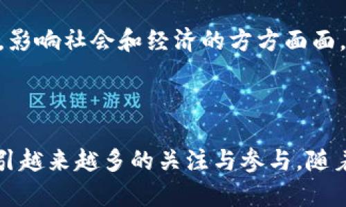 区块链自治组织（Decentralized Autonomous Organization，简称DAO）是一种新兴的组织形态，利用区块链技术来实现去中心化的管理和治理。DAO的构建旨在去除传统组织中存在的权力集中问题，通过智能合约和社区共识来实现自我管理和自我决策。

### DAO的基本构成

1. **智能合约**：DAO的运作主要依赖于部署在区块链上的智能合约，这些合约定义了组织的规则和决策流程。一旦智能合约被启动，组织的运营便在这些合约的控制下进行，而无需中介干预。

2. **代币**：大多数DAO发行自己的代币，作为组织内投票权、参与权和获取收益的凭证。持有代币的成员可以投票决定组织的重要事项，如资金使用、项目选择等。

3. **社区**：DAO的成员是其核心，所有持有代币的人都可以参与治理和决策。社区的共识是DAO运作的基础，成员之间可以通过线上论坛、社交媒体等渠道进行交流和讨论。

### DAO的类型

1. **投资型DAO**：这类DAO专注于共同投资和资产管理，例如通过集资投资于初创企业或数字资产。成员可以共同投票决定资金的分配和投资项目。

2. **服务型DAO**：提供特定服务或产品，成员参与制定服务条款、定价策略等，通过集体决策推动组织的发展。

3. **内容创作DAO**：专注于内容创作的社区，成员可以共同创作、分享作品和收益，利用代币机制激励创作和分配收益。

4. **社会型DAO**：致力于解决社会问题或推动某项事业，如环保、教育等。组织中的成员通过共同决策来实现使命。

### DAO的优缺点

#### 优点

- **去中心化**：DAO的关键特点是去中心化，避免了传统组织中出现的权力集中和管理不透明的问题。

- **透明性**：区块链技术提供的透明性让所有操作和决策都可以被追溯，成员可以随时查看组织的财务状况和决策过程。

- **全球化**：DAO可以吸引来自世界各地的成员，打破地域限制，促进全球合作。

- **灵活性**：通过智能合约，组织的规则可以随时进行调整，使得DAO具有较强的适应性。

#### 缺点

- **法律合规性**：DAO在法律地位上仍存在不确定性，不同国家和地区的法律对此的认定可能存在差异，可能会导致法律风险。

- **安全性**：智能合约的漏洞可能被恶意利用，导致资产损失。例如，2016年著名的The DAO项目因代码漏洞被黑客攻击，损失惨重。

- **决策效率**：由于去中心化的特性，决策可能会因成员众多而变得缓慢，尤其在存在激烈分歧时，可能无法高效达成共识。

- **成员参与度**：在一些DAO中，成员的参与度可能不高，导致决策由少数人主导，影响组织的真正去中心化特性。

### DAO的应用实例

1. **The DAO事件**：2016年，The DAO是一个广受关注的投资型DAO，由于其智能合约存在漏洞被黑客攻击，最终导致4200万美元的以太坊被盗。这一事件促使区块链社区对智能合约安全进行更深入的探讨。

2. **Moloch DAO**：这是一个旨在资助以太坊生态系统项目的DAO。其运作模式简单明了，通过投票选择资金资助的项目，成员可以匿名进行贡献，促进了以太坊生态的发展。

3. **PLEASR DAO**：这是一个内容创作DAO，专注于NFT和数字艺术。通过共同购买和管理艺术作品，成员共享收益，同时也推动了数字艺术的创新和普及。

### 常见问题

#### 什么是DAO的治理机制？

DAO的治理机制通常由多个要素组成，最核心的就是通过代币持有者的投票来决定重要事项。投票机制可能会根据不同的DAO进行调整，有的采用一人一票制，有的则按持有代币的数量进行加权。治理提案可以由任何成员发布，试图通过社区共识来决策。

此外，许多DAO采用了多阶段的提案流程，首先进行讨论，集思广益，然后提交正式提案供投票。在这一过程中，成员可以通过讨论平台（如Discord、Telegram等）进行有效交流，促进观点碰撞。要确保治理机制有效，通常需要设定一些规章制度，避免不当行为，如恶意投票或集中操控。总之，DAO的治理机制是为了确保透明、公正和高效，同时也要兼顾参与者的积极性和组织的整体利益。

#### DAO与传统组织有什么区别？

DAO与传统组织最大的区别在于管理结构和决策方式。传统组织往往集中在少数领导者手中，决策过程不够透明，而DAO通过去中心化的方式将决策权分散到所有成员手中。这样，任何持有代币的成员都有机会参与对组织未来的决策。

其次，DAO的透明性更高，所有交易和决策都是在区块链上进行记录的，任何人都可以查阅。在传统组织中，这些信息通常是不公开的，容易导致不透明和信任危机。

此外，传统组织在运营中的灵活性往往较低，需要满足更多的法律和合规要求，而DAO由于自身的去中心化特性，灵活性相对较高，能够迅速应对市场变化和社区需求。

#### 如何参与一个DAO？

参与一个DAO通常有几个步骤。首先，您需要找到一个感兴趣的DAO，可以通过社交媒体、区块链相关论坛等渠道了解。大多数DAO会在其官方网站或社交平台上提供详细的介绍和参与指南。

其次，您需要购买该DAO的代币，通常可以通过去中心化交易所（DEX）进行交易。一旦您持有了代币，就有权参与DAO的治理，包括投票和提案。接下来，积极参与社区讨论，了解当前的提案和施行的政策，以及成员之间的意见碰撞，有助于增强您在组织中的影响力。

最后，您可以根据自己的兴趣和专业背景，选择参与特定的项目或任务，贡献您的时间和技能。许多DAO都欢迎成员提案新的项目、建议改进组织运行的方式，这样也能为DAO的未来发展贡献力量。

#### DAO的法律问题有哪些？

DAO的法律问题复杂多变，首先是法律地位的问题，大部分国家尚未对DAO进行明确定义。许多DAO在法律上的身份可能被视为有意或无意地追求公司或合伙企业的形式，可能面临合规和监管的挑战。

其次， DAO的财产归属问题也亟待解决。由于DAO的所有资产通常存储在智能合约中，法律系统可能难以确定资产的所有权，尤其在发生法律纠纷时。这样的灰色地带可能带来许多法律风险。

再者，很多DAO在向外部投资或进行交易时，可能需要遵循证券法的相关规定，尤其是在其代币被视为证券的情况下，未注册的证券销售可能会导致法律诉讼。

因此，参与DAO的成员和创始团队都应提前了解相关的法律法规，考虑寻求法律顾问的支持，确保DAO的合规性与长期稳定运行。

#### 如何确保DAO的安全性？

DAO的安全性主要体现在智能合约的安全和社区参与的安全两方面。智能合约是DAO的核心，因此务必进行仔细审计，确保代码的安全性。投资者可以关注那些经过第三方审计的DAO，或者由知名开发者构建的项目。审计的内容包括代码漏洞、潜在的后门和逻辑错误等。

此外，各DAO可以通过多签名钱包（Multisig）来增强资产管理的安全性，确保转账和资金使用需要多方签名，降低单一账户被攻击的风险。

对于社区参与，DAO应确保成员对于重要提案和决策充分讨论和了解，提高集体决策的透明度和可信度。同时，监控机制也要健全，以发现和应对恶意行为，比如投票操控、信息不对称等。这些措施有助于构建一个更安全健全的DAO。

#### DAO的未来发展趋势如何？

DAO作为新兴的组织形态，其未来发展前景广阔。随着区块链技术的成熟和应用的扩展，DAO将更多地融入到社会各个领域，包括金融、艺术、教育等。越来越多的创业者会探索DAO的新模式，推动革新、提高效率。

同时，随着法律法规的逐渐完善，DAO不再是“无政府状态”，而是能够适应新的法律环境，摆脱法律风险，稳定运作。法律框架的建立能够鼓励更多的投资者参与，同时也为DAO的合规性提供保障。

此外，DAO的制度设计和治理机制将会更为成熟，出现更完善的激励机制和分配方式，鼓励成员更积极地参与决策和贡献。最终，DAO可能会成为未来企业和组织的一种重要形态，影响社会和经济的方方面面。

### 总结

区块链自治组织（DAO）以其去中心化、透明性和全球化的特性，为组织和管理提供了全新的思路与范式。虽然面临法律和安全等挑战，但其潜在的应用价值和发展空间无疑会吸引越来越多的关注与参与。随着技术的不断进步和社会认知的提高，DAO将会在未来的发展中，展现出更为广阔的前景。