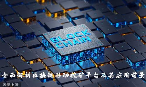 全面解析区块链移动挖矿平台及其应用前景