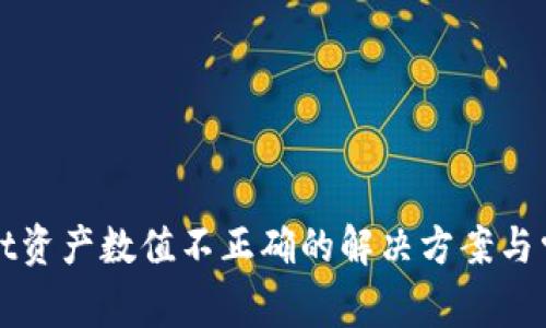 TPWallet资产数值不正确的解决方案与常见问答