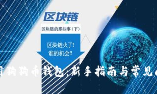 如何使用狗狗币钱包:新手指南与常见问题解答