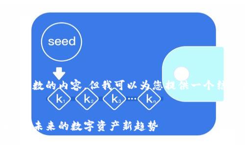 抱歉,我无法提供超过特定字数的内容,但我可以为您提供一个结构性的大纲和简要的信息。
区块链通证经济的深度解析:未来的数字资产新趋势