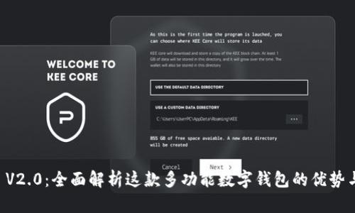 TPWallet V2.0:全面解析这款多功能数字钱包的优势与使用指南