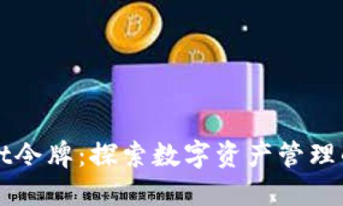 TPWallet令牌:探索数字资产管理的新方式