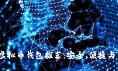 2023年最佳虚拟币钱包推荐：安全、便