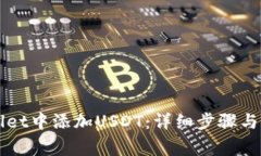如何在TPWallet中添加USDT：详细步骤与常