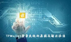 TPWallet登录失效的原因及解决办法