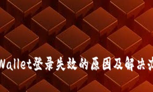 TPWallet登录失效的原因及解决办法