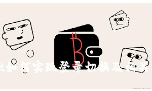 TPWallet如何实现登录切换及相关操作详解