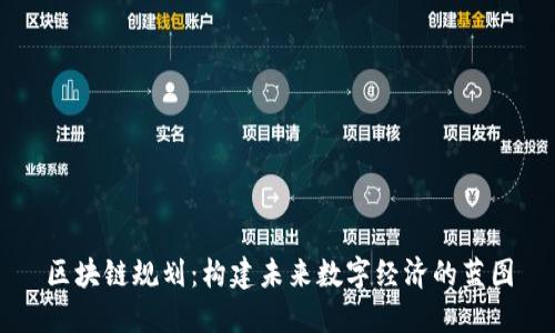 区块链规划:构建未来数字经济的蓝图