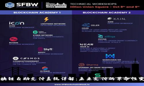区块链自助支付系统详解:未来支付的革命性变化