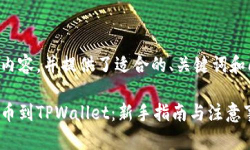 以下是分段内容,并提供了适合的、关键词和问题的结构。
从交易所提币到TPWallet:新手指南与注意事项