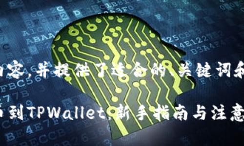 以下是分段内容,并提供了适合的、关键词和问题的结构。
从交易所提币到TPWallet:新手指南与注意事项