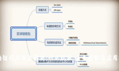 区块链行业深度解析:行业现状、未来趋势及应用场景
