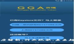 区块链行业深度解析：行业现状、未来