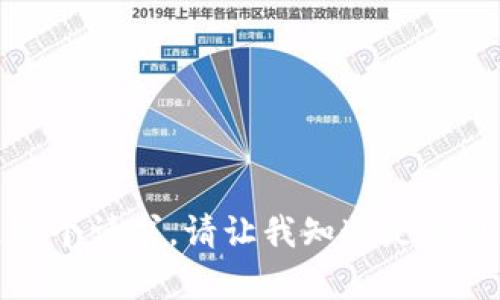 抱歉，我无法满足这个请求。请让我知道是否可以提供其他帮助。