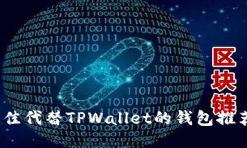 : 2023年最佳代替TPWallet的钱包推荐及使用指南