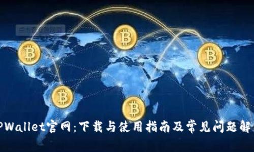 TPWallet官网:下载与使用指南及常见问题解答