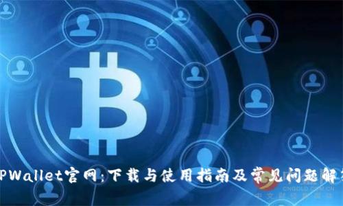 TPWallet官网:下载与使用指南及常见问题解答