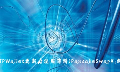如何在TPWallet更新后使用薄饼(PancakeSwap):终极指南