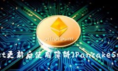 如何在TPWallet更新后使用薄饼（Pancak