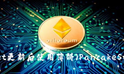 如何在TPWallet更新后使用薄饼(PancakeSwap):终极指南