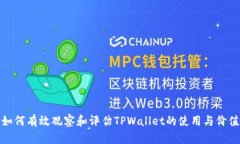 如何有效观察和评估TPWallet的使用与价