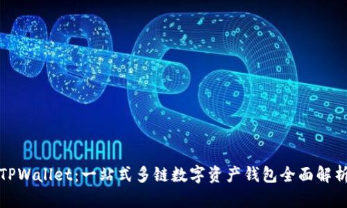 TPWallet:一站式多链数字资产钱包全面解析