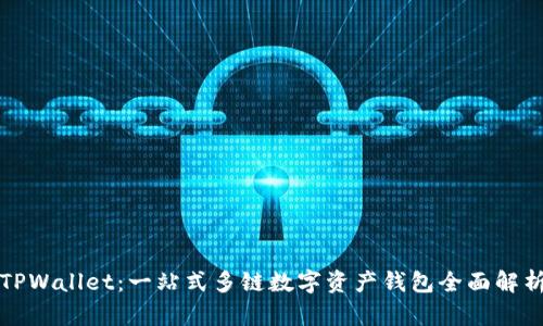 TPWallet:一站式多链数字资产钱包全面解析