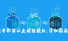 如何在TPWallet中取消以太坊链授权：详