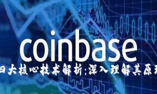 区块链四大核心技术解析:深入理解其原理与应用