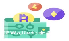 苹果商店的TPWallet：全面解析及使用指