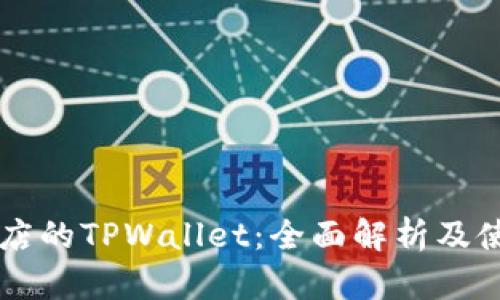 苹果商店的TPWallet:全面解析及使用指南