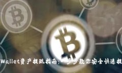 TPWallet资产提现指南：一步步教你安全