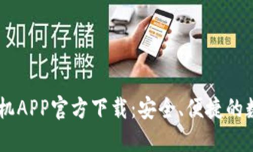 TPWallet苹果手机APP官方下载：安全、便捷的数字资产管理平台
