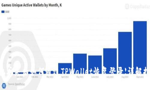 手机丢失后如何通过TPWallet恢复登录【详解指南】
